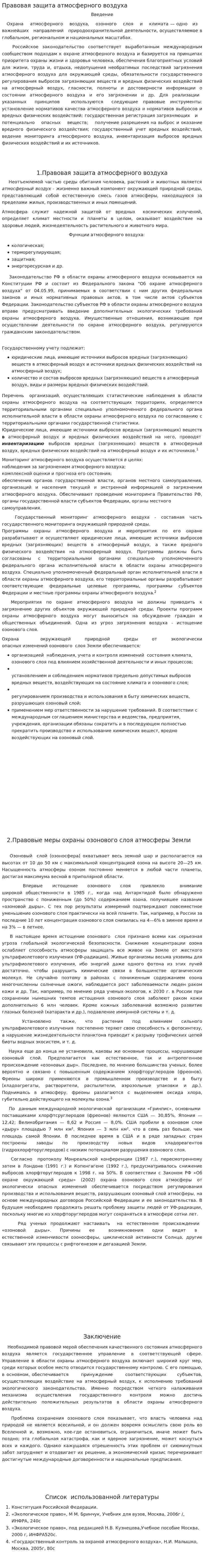 Правовая защита атмосферного воздуха
