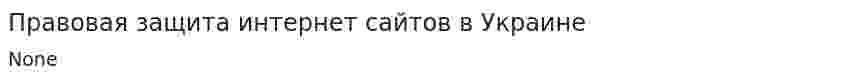 Правовая защита интернет сайтов в Украине