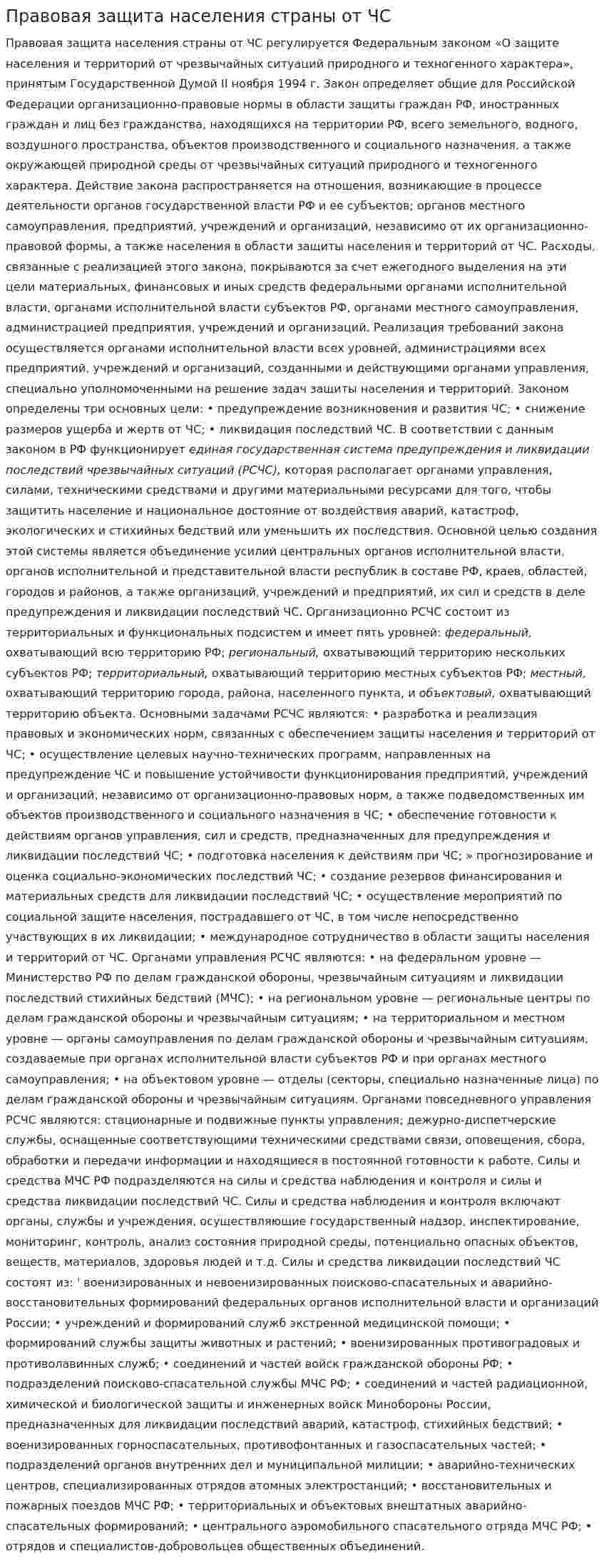 Правовая защита населения страны от ЧС