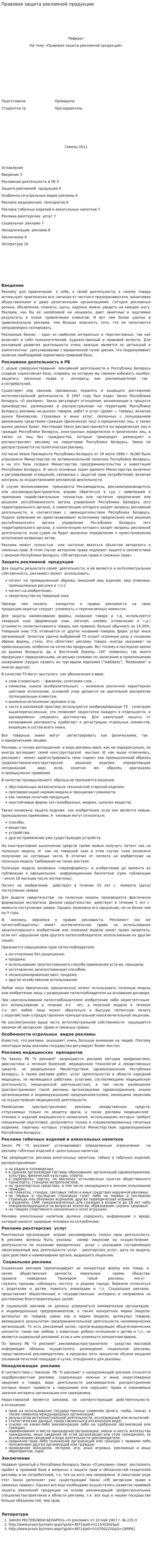 Правовая защита рекламной продукции