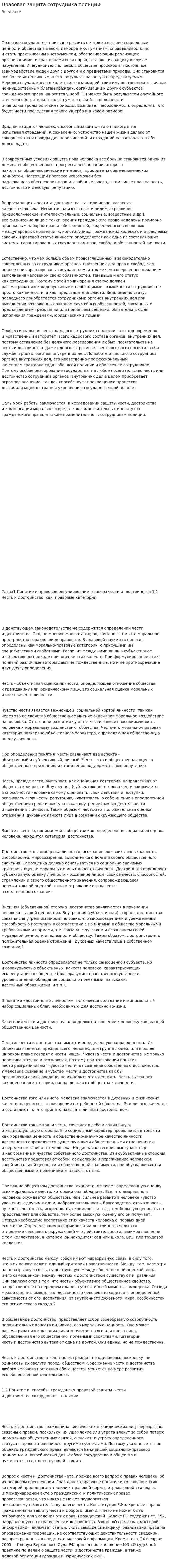 Правовая защита сотрудника полиции