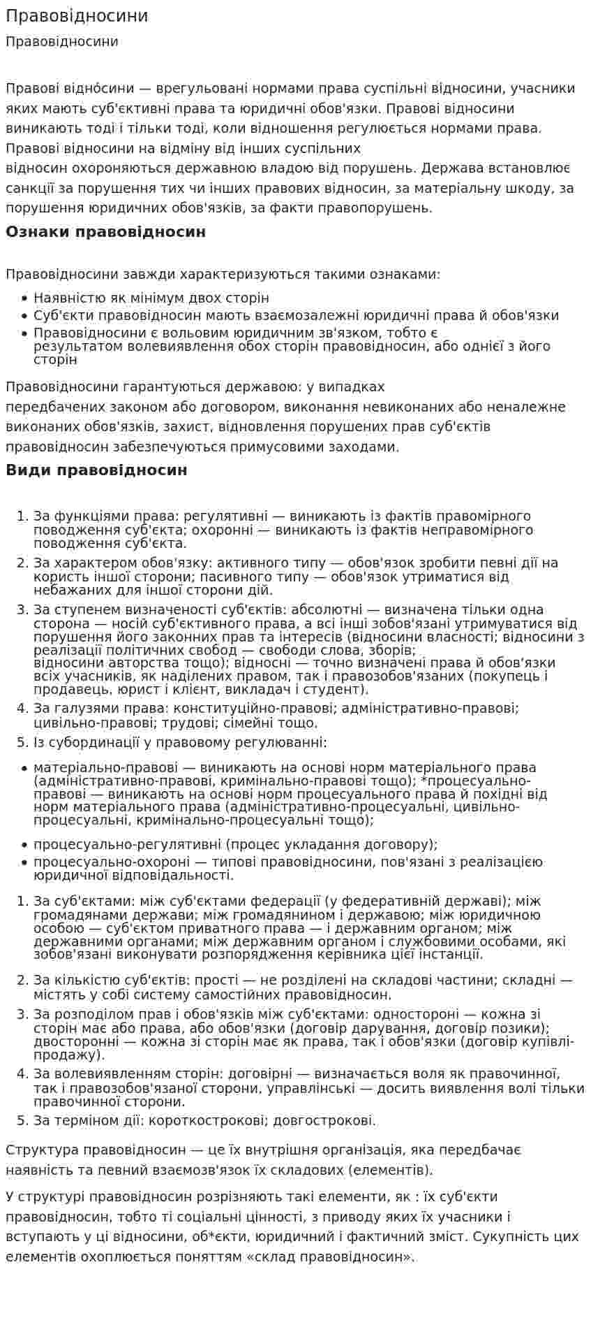 Правовідносини. 2