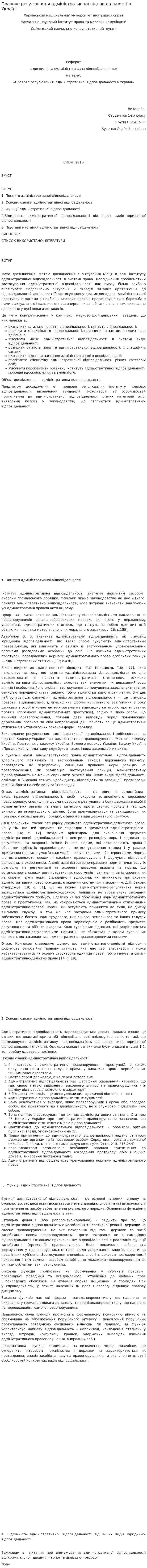 Правове регулювання адміністративної відповідальності в Україні