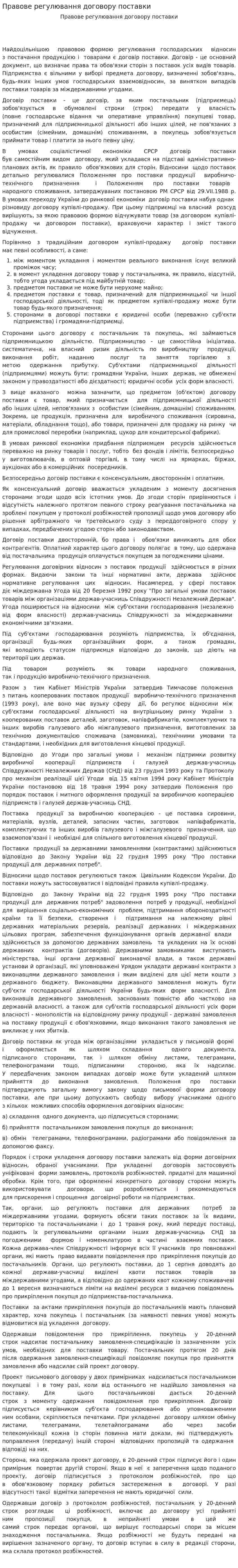 Правове регулювання договору поставки