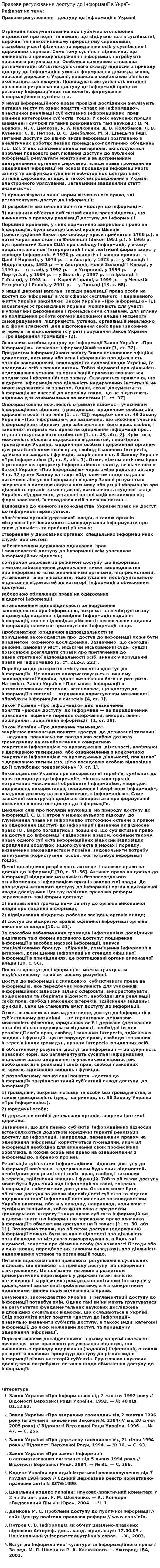 Правове регулювання доступу до інформації в Україні