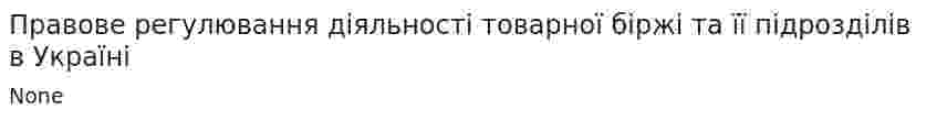 Правове регулювання діяльності товарної біржі та її підрозділів в Україні