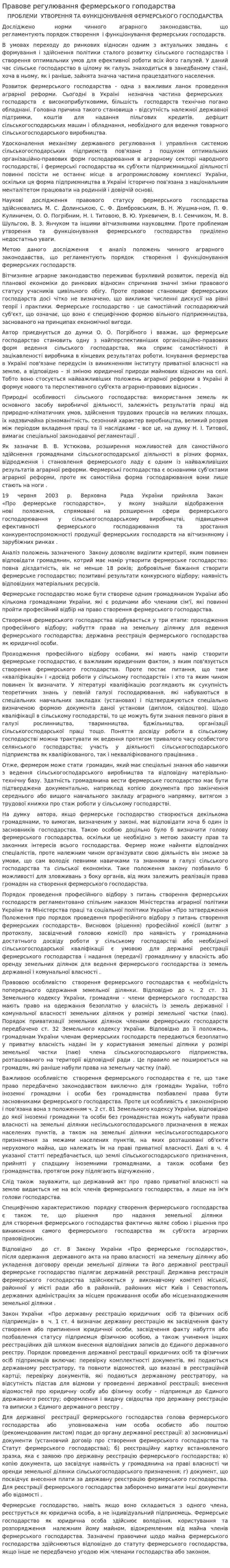 Правове регулювання фермерського гоподарства