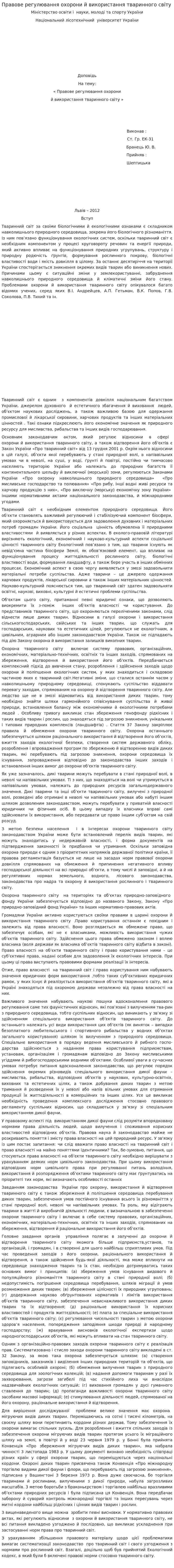 Правове регулювання охорони й використання тваринного світу