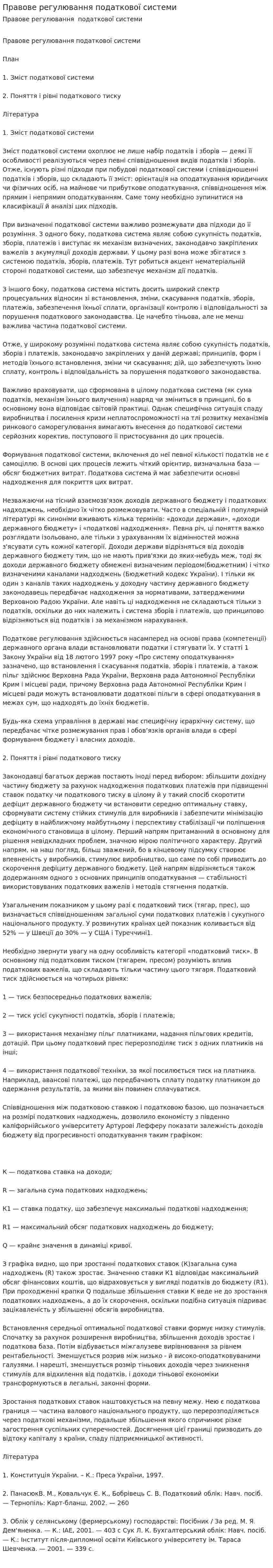 Правове регулювання податкової системи