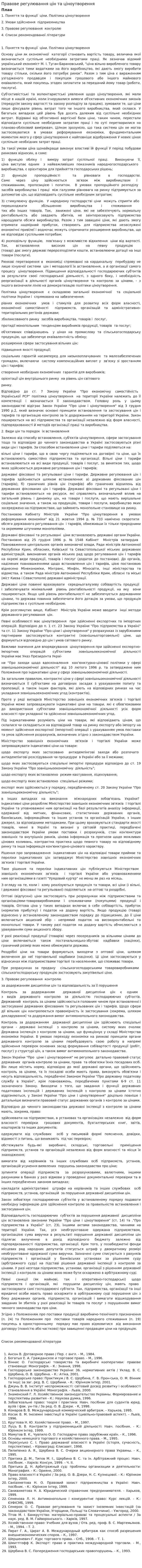 Правове регулювання цін та ціноутворення. 2