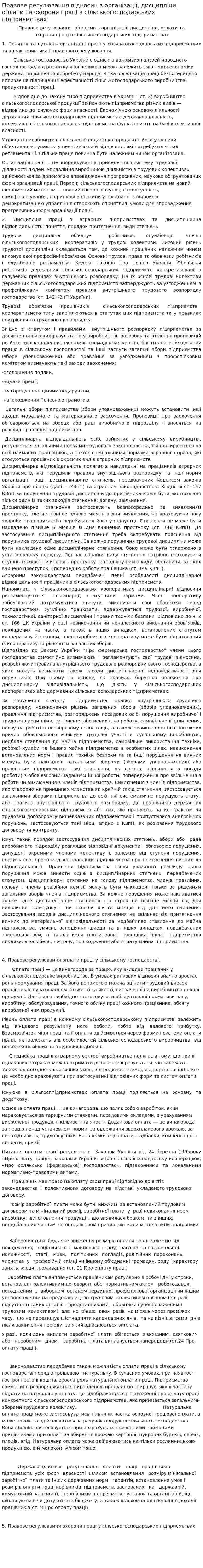 Правове регулювання відносин з організації, дисципліни, оплати та охорони праці в сільськогосподарських підприємствах