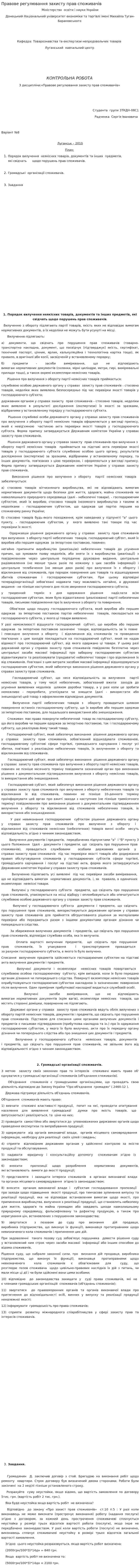 Правове регулювання захисту прав споживачів. 2