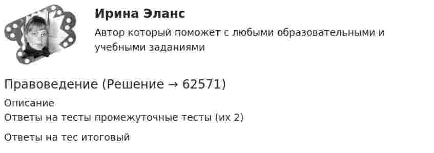      
            Описание
            Ответы на тесты промежуточные тесты (их 2)Ответы на тес итоговый   
            
            
            ПравоведениеПравоведениеПравоведениеПравоведениеПравоведениеПравоведениеПравоведениеПравовая экспертиза нормативных и правоприменительных актов (тест с ответами Синергия)Правовая экспертиза нормативных и правоприменительных актов (тест с ответами Синергия/МОИ/ МТИ)правоведениеПравоведениеПравоведениеПравоведениеПравоведение