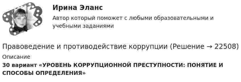     
          Описание
          30 вариант «УРОВЕНЬ КОРРУПЦИОННОЙ ПРЕСТУПНОСТИ: ПОНЯТИЕ И СПОСОБЫ ОПРЕДЕЛЕНИЯ»  
            
            
            Правоведение и противодействие коррупцииПравоведение и противодействие коррупцииПравоведение и противодействие коррупции   на тему:  «СТРУКТУРА И ПРИЧИНЫ ТЕНЕВОЙ ЭКОНОМИКИ» Правоведение и противодействие коррупции ТЕСТПравоведение и противодействие коррупции (тест с ответами) 70%Правоведение и противодействие коррупции (тест с ответами) 85%Правоведение и противодействие коррупции (тест с ответами) 95%Правоведение Задание 6. Прекращение трудового договораПравоведение, задание к теме 6, вариант 4Правоведение  задания Правоведение. Задания 1, 2, 3. 60%. СибУПК. Вариант 2.Правоведение, задача по насл.правуПравоведение задачиПравоведение. Зачёт 2 семестр.