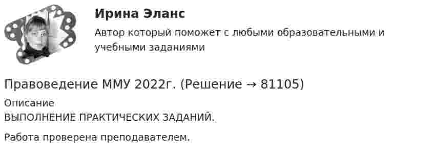      
            Описание
            ВЫПОЛНЕНИЕ ПРАКТИЧЕСКИХ ЗАДАНИЙ.Работа проверена преподавателем.   
            
            
            Правоведение Контрольная работа Вариант 2 Правоведение ММУ 2022г.Правоведение ММУ 2023г.Правоведение ММУ 2024г.Правоведение//МФЮАПравоведение (новый) тест с ответами Синергия/МОИ/ МТИ /МОСАППравоведение.ои(dor)( 295 ответов на тест Синергия / МОИ / МТИ / МосАП, декабрь 2023)Правоведение и противодействие коррупции ТЕСТПравоведение и противодействие коррупции (тест с ответами) 70%Правоведение и противодействие коррупции (тест с ответами) 85%Правоведение и противодействие коррупции (тест с ответами) 95%Правоведение и противодействие коррупции (тест с ответами) 95%Правоведение ИТОГОВЫЙ Правоведение итоговый тест 