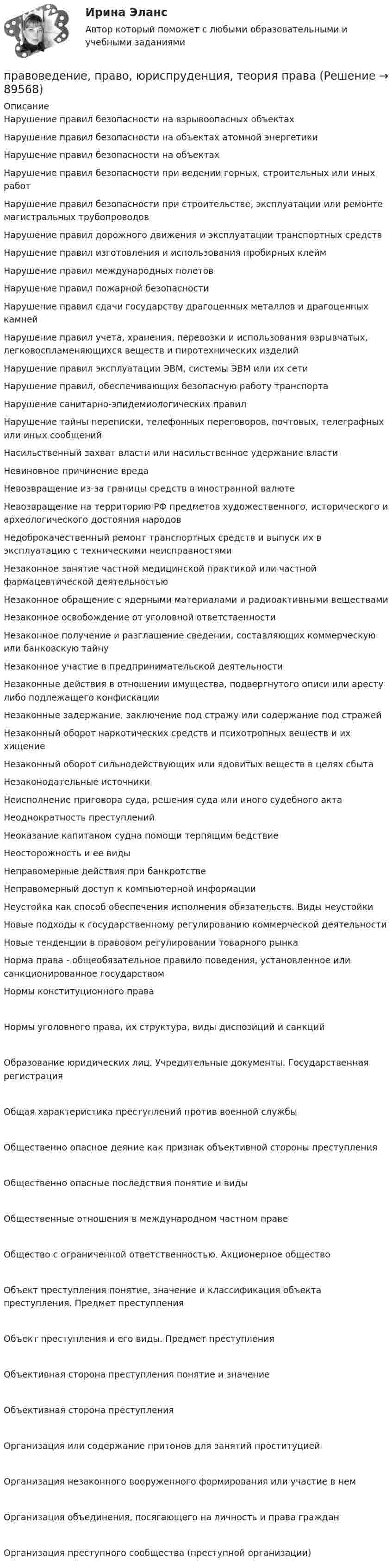      
            Описание
            Нарушение правил безопасности на взрывоопасных объектах Нарушение правил безопасности на объектах атомной энергетики Нарушение правил безопасности на объектах Нарушение правил безопасности при ведении горных, строительных или иных работ Нарушение правил безопасности при строительстве, эксплуатации или ремонте магистральных трубопроводов Нарушение правил дорожного движения и эксплуатации транспортных средств Нарушение правил изготовления и использования пробирных клейм Нарушение правил международных полетов Нарушение правил пожарной безопасности Нарушение правил сдачи государству драгоценных металлов и драгоценных камней Нарушение правил учета, хранения, перевозки и использования взрывчатых, легковоспламеняющихся веществ и пиротехнических изделий Нарушение правил эксплуатации ЭВМ, системы ЭВМ или их сети Нарушение правил, обеспечивающих безопасную работу транспорта Нарушение санитарно-эпидемиологических правил Нарушение тайны переписки, телефонных переговоров, почтовых, телеграфных или иных сообщений Насильственный захват власти или насильственное удержание власти Невиновное причинение вреда Невозвращение из-за границы средств в иностранной валюте Невозвращение на территорию РФ предметов художественного, исторического и археологического достояния народов Недоброкачественный ремонт транспортных средств и выпуск их в эксплуатацию с техническими неисправностями Незаконное занятие частной медицинской практикой или частной фармацевтической деятельностью Незаконное обращение с ядерными материалами и радиоактивными веществами Незаконное освобождение от уголовной ответственности Незаконное получение и разглашение сведении, составляющих коммерческую или банковскую тайну Незаконное участие в предпринимательской деятельности Незаконные действия в отношении имущества, подвергнутого описи или аресту либо подлежащего конфискации Незаконные задержание, заключение под стражу или содержание под стражей Незаконный оборот наркотических средств и психотропных веществ и их хищение Незаконный оборот сильнодействующих или ядовитых веществ в целях сбыта  Незаконодательные источники Неисполнение приговора суда, решения суда или иного судебного акта Неоднократность преступлений Неоказание капитаном судна помощи терпящим бедствие Неосторожность и ее виды Неправомерные действия при банкротстве Неправомерный доступ к компьютерной информации Неустойка как способ обеспечения исполнения обязательств. Виды неустойки Новые подходы к государственному регулированию коммерческой деятельности Новые тенденции в правовом регулировании товарного рынка Норма права - общеобязательное правило поведения, установленное или санкционированное государством Нормы конституционного праваНормы уголовного права, их структура, виды диспозиций и санкцийОбразование юридических лиц. Учредительные документы. Государственная регистрацияОбщая характеристика преступлений против военной службыОбщественно опасное деяние как признак объективной стороны преступленияОбщественно опасные последствия понятие и видыОбщественные отношения в международном частном правеОбщество с ограниченной ответственностью. Акционерное обществоОбъект преступления понятие, значение и классификация объекта преступления. Предмет преступленияОбъект преступления и его виды. Предмет преступленияОбъективная сторона преступления понятие и значениеОбъективная сторона преступленияОрганизация или содержание притонов для занятий проституциейОрганизация незаконного вооруженного формирования или участие в немОрганизация объединения, посягающего на личность и права гражданОрганизация преступного сообщества (преступной организации)   
            
            
            правоведение, право, юриспруденция, теория права правоведение, право, юриспруденция, теория права правоведение, право, юриспруденция, теория права правоведение, право, юриспруденция, теория права правоведение, право, юриспруденция, теория права Правоведение (Практическая работа) ММУПравоведение Проанализируйте нормы ФЗ «О системе государственной службы РФ», ФЗ «О государственной гражданской службы РФ» и Трудового кодекса РФ . Водитель автобазы Борисов был принят на работу водителем грузовой машины СИБУПКПравоведение (Ответы на тест СИНЕРГИЯ / МТИ / МОИ)Правоведение (ответы на тест Синергия / МТИ / МОИ / МосАП)💯 Правоведение (ответы на тесты Синергия / МТИ / МосАП, апрель 2023)💯 Правоведение (ответы на тесты Синергия / МТИ / МосАП, февраль 2023)Правоведение_ПР1Правоведение_ПР2💯 Правоведение (правильные ответы на тесты Синергия / МОИ / МТИ / МосАП)