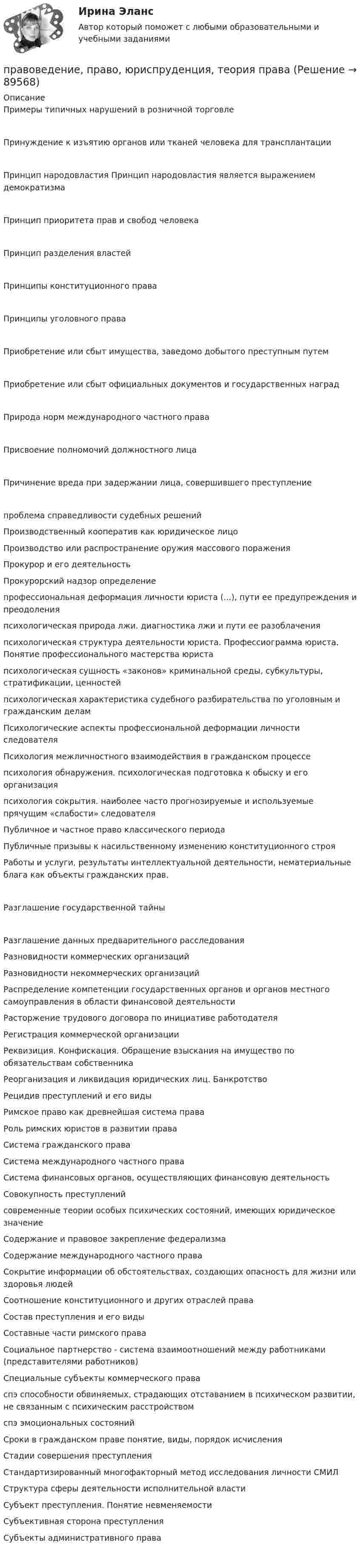      
            Описание
            Примеры типичных нарушений в розничной торговлеПринуждение к изъятию органов или тканей человека для трансплантацииПринцип народовластия Принцип народовластия является выражением демократизмаПринцип приоритета прав и свобод человекаПринцип разделения властейПринципы конституционного праваПринципы уголовного праваПриобретение или сбыт имущества, заведомо добытого преступным путемПриобретение или сбыт официальных документов и государственных наградПрирода норм международного частного праваПрисвоение полномочий должностного лицаПричинение вреда при задержании лица, совершившего преступлениепроблема справедливости судебных решений Производственный кооператив как юридическое лицо Производство или распространение оружия массового поражения Прокурор и его деятельность Прокурорский надзор определение профессиональная деформация личности юриста (...), пути ее предупреждения и преодоления  психологическая природа лжи. диагностика лжи и пути ее разоблачения психологическая структура деятельности юриста. Профессиограмма юриста. Понятие профессионального мастерства юриста психологическая сущность «законов» криминальной среды, субкультуры, стратификации, ценностей психологическая характеристика судебного разбирательства по уголовным и гражданским делам Психологические аспекты профессиональной деформации личности следователя Психология межличностного взаимодействия в гражданском процессе психология обнаружения. психологическая подготовка к обыску и его организация  психология сокрытия. наиболее часто прогнозируемые и используемые прячущим «слабости» следователя Публичное и частное право классического периода Публичные призывы к насильственному изменению конституционного строя Работы и услуги, результаты интеллектуальной деятельности, нематериальные блага как объекты гражданских прав.Разглашение государственной тайныРазглашение данных предварительного расследования Разновидности коммерческих организаций Разновидности некоммерческих организаций Распределение компетенции государственных органов и органов местного самоуправления в области финансовой деятельности Расторжение трудового договора по инициативе работодателя Регистрация коммерческой организации Реквизиция. Конфискация. Обращение взыскания на имущество по обязательствам собственника Реорганизация и ликвидация юридических лиц. Банкротство Рецидив преступлений и его виды Римское право как древнейшая система права Роль римских юристов в развитии права Система гражданского права Система международного частного права Система финансовых органов, осуществляющих финансовую деятельность Совокупность преступлений современные теории особых психических состояний, имеющих юридическое значение Содержание и правовое закрепление федерализма Содержание международного частного права  Сокрытие информации об обстоятельствах, создающих опасность для жизни или здоровья людей Соотношение конституционного и других отраслей права Состав преступления и его виды Составные части римского права Социальное партнерство - система взаимоотношений между работниками (представителями работников) Специальные субъекты коммерческого права спэ способности обвиняемых, страдающих отставанием в психическом развитии, не связанным с психическим расстройством спэ эмоциональных состояний Сроки в гражданском праве понятие, виды, порядок исчисления Стадии совершения преступления Стандартизированный многофакторный метод исследования личности СМИЛ Структура сферы деятельности исполнительной власти Субъект преступления. Понятие невменяемости Субъективная сторона преступления Субъекты административного права    
            
            
            правоведение, право, юриспруденция, теория права правоведение, право, юриспруденция, теория права Правоведение (Практическая работа) ММУПравоведение Проанализируйте нормы ФЗ «О системе государственной службы РФ», ФЗ «О государственной гражданской службы РФ» и Трудового кодекса РФ . Водитель автобазы Борисов был принят на работу водителем грузовой машины СИБУПКПравоведение_Промежуточный_тест_2Правоведение_Промежуточный_тест_2правоведение решение задач💯 Правоведение (ответы на тесты Синергия / МТИ / МосАП, февраль 2023)Правоведение_ПР1Правоведение_ПР2💯 Правоведение (правильные ответы на тесты Синергия / МОИ / МТИ / МосАП)💯 Правоведение (правильные ответы на тесты Синергия / МОИ / МТИ / МосАП, август 2023)правоведение, право, юриспруденция, теория права правоведение, право, юриспруденция, теория права 