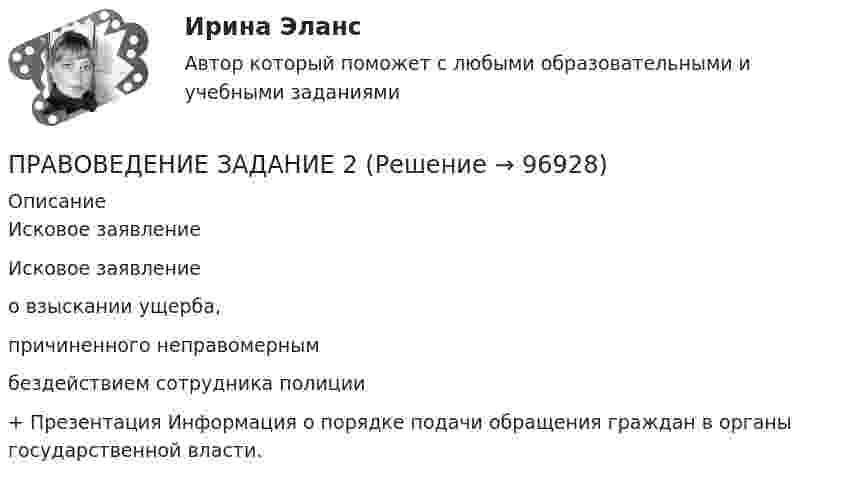      
            Описание
            Исковое заявлениеИсковое заявлениео взыскании ущерба,причиненного неправомернымбездействием сотрудника полиции+ Презентация Информация о порядке подачи обращения граждан в органы государственной власти.   
            
            
             Правоведение, Задание 2ПРАВОВЕДЕНИЕ ЗАДАНИЕ 2Правоведение ЗАДАНИЕ 2 , ВАРИАНТ 2 СИБУПКПравоведение Задание 2. Права, свободы и обязанности человека и гражданинаПравоведение Задание 3. Полномочия Президента РФ.Правоведение Задание 6. Прекращение трудового договораПравоведение, задание к теме 6, вариант 4Правоведение Вступительные Тесты (поступление апель 2023) РосдистантПравоведение для заочников ИРНИТУ Вариант 1Правоведение для заочников ИРНИТУ ВАРИАНТ - 5 Правоведение, Задание 1, ПРАВОВЕДЕНИЕ ЗАДАНИЕ 1Правоведение ЗАДАНИЕ 1 , ВАРИАНТ 2 СИБУПКПравоведение задание 1 РОСДИСТАНТ