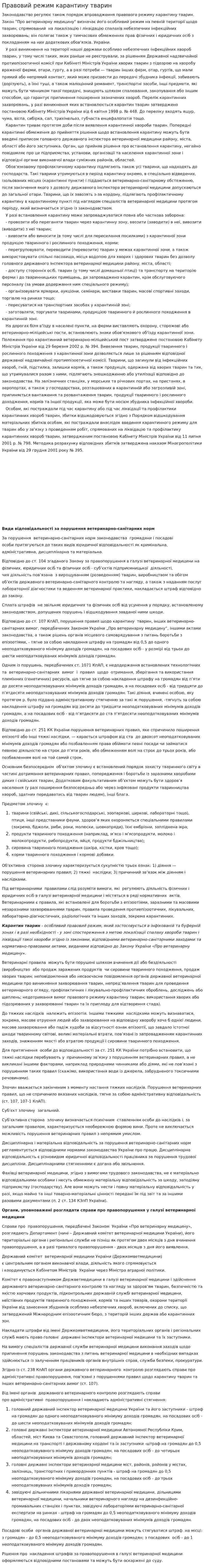 Правовий режим карантину тварин