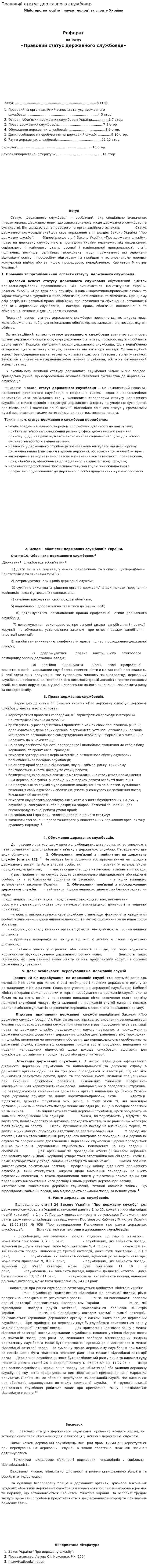 Правовий статус державного службовця
