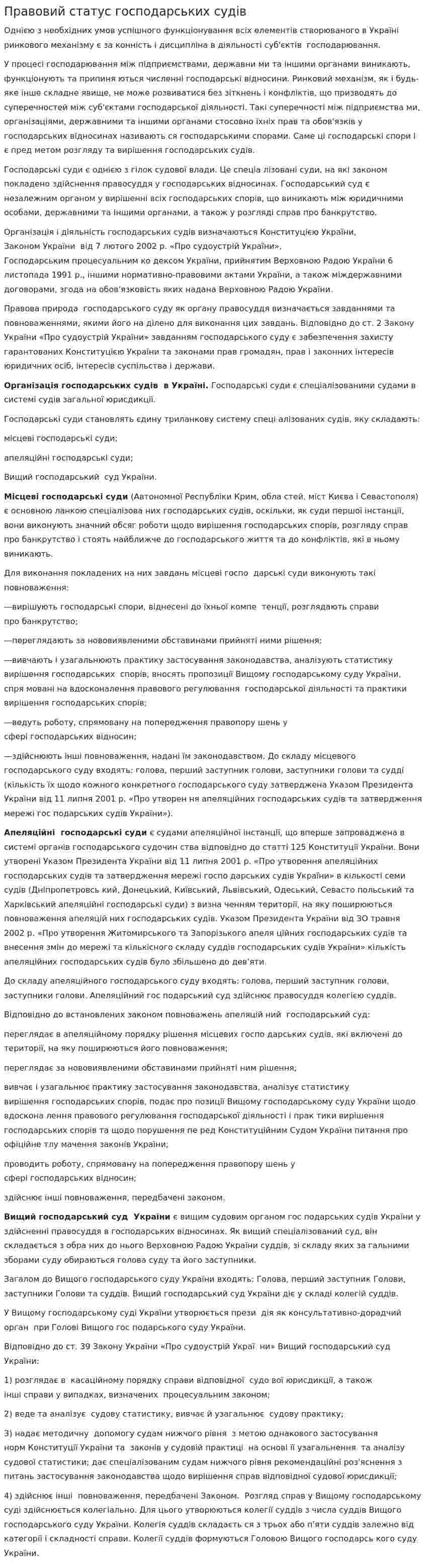 Правовий статус господарських судів
