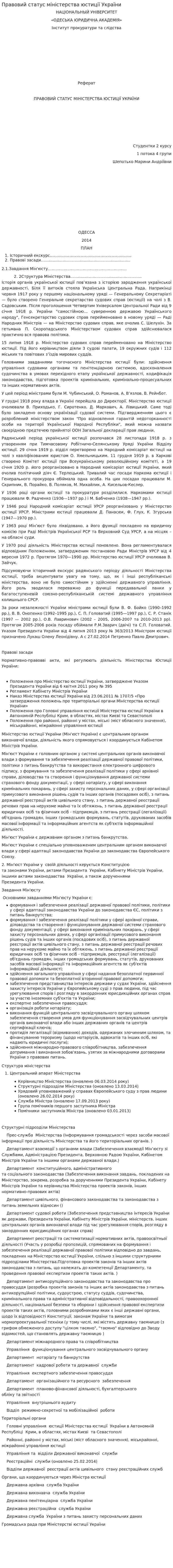Правовий статус міністерства юстиції України