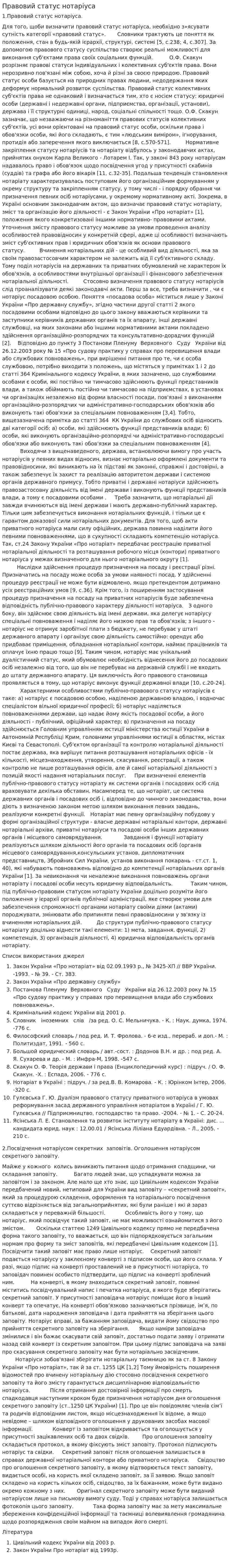 Правовий статус нотаріуса