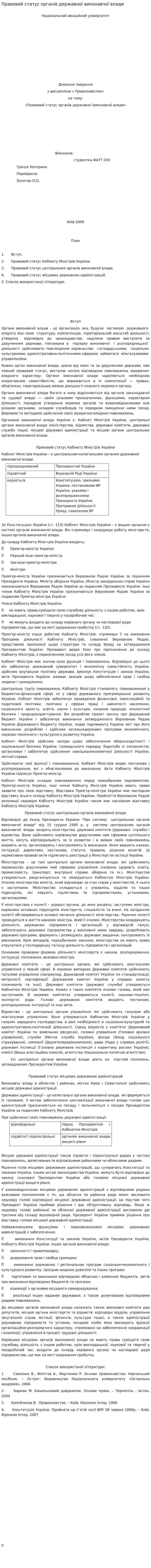 Правовий статус органів державної виконавчої влади