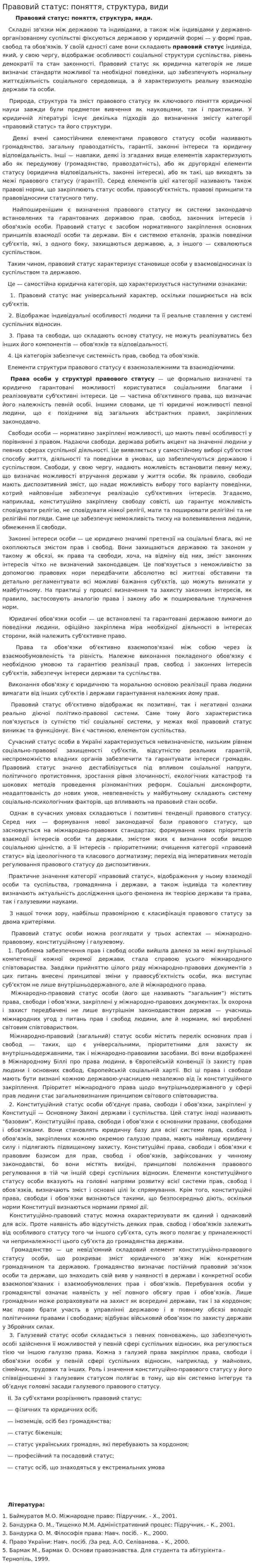 Правовий статус: поняття, структура, види
