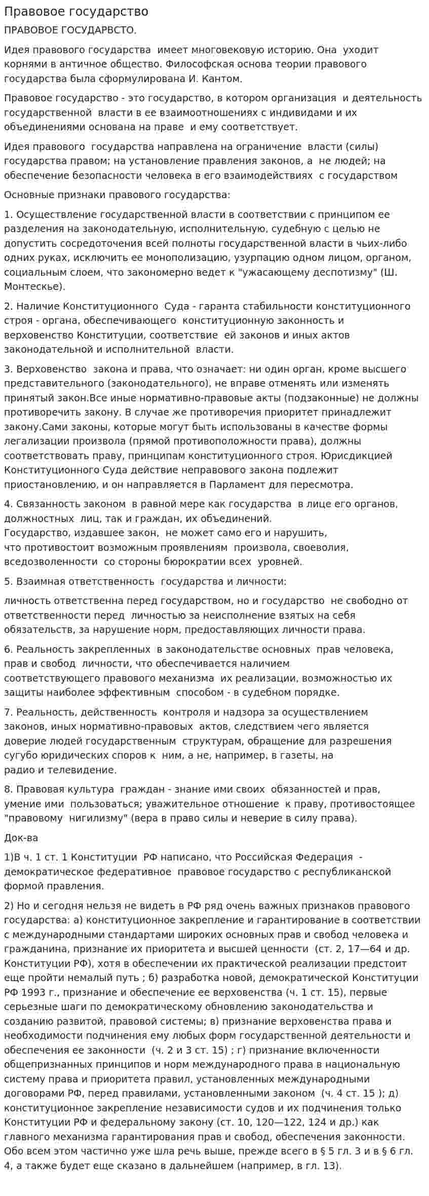 Правовое государство. 25