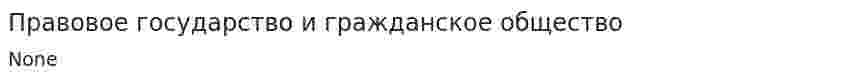 Правовое государство и гражданское общество. 4