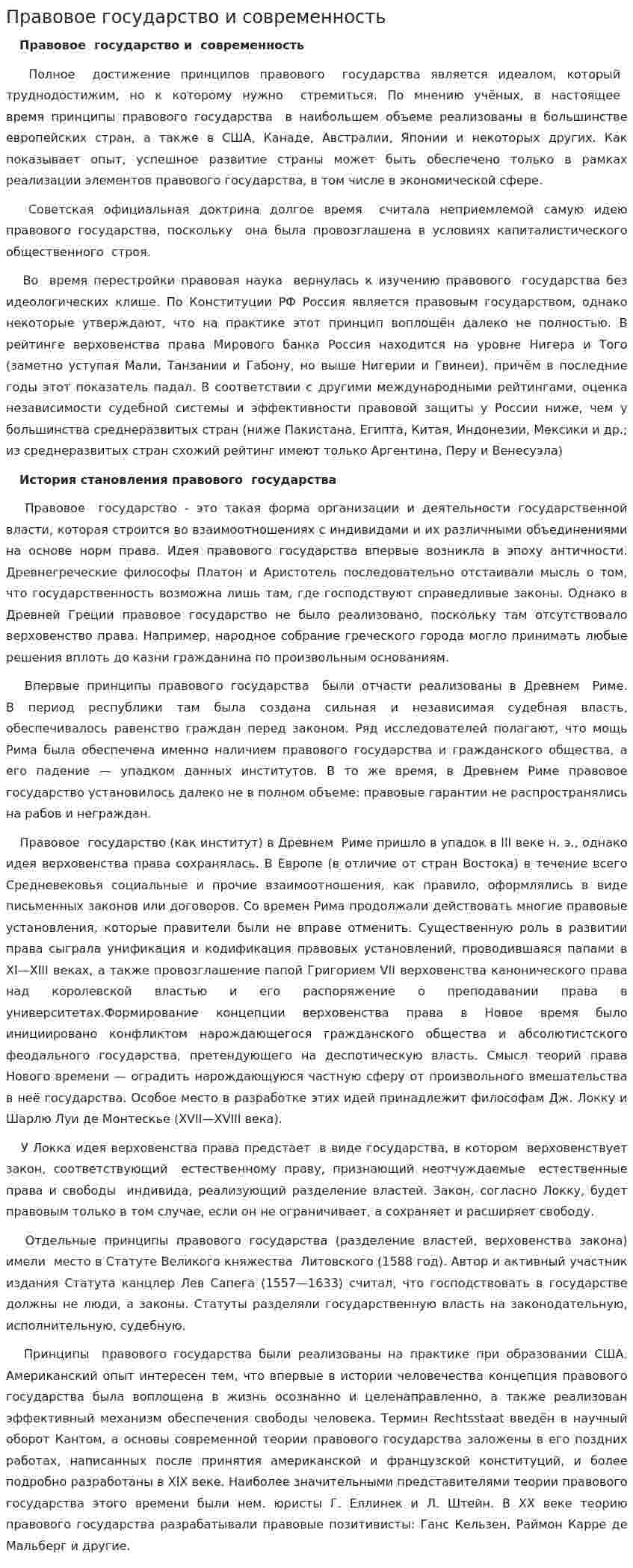 Правовое государство и современность