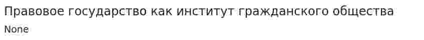 Правовое государство как институт гражданского общества
