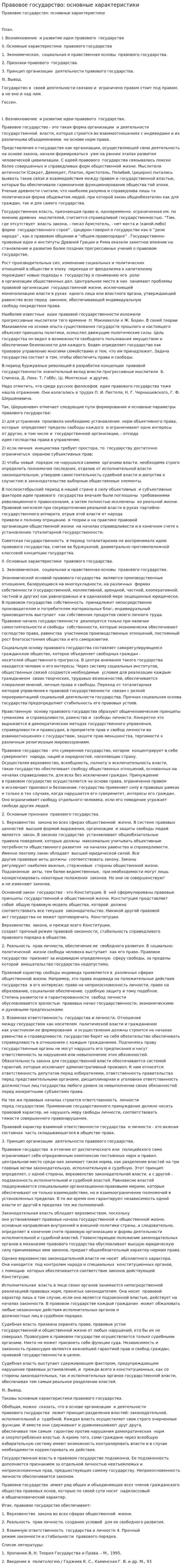 Правовое государство: основные характеристики. 2