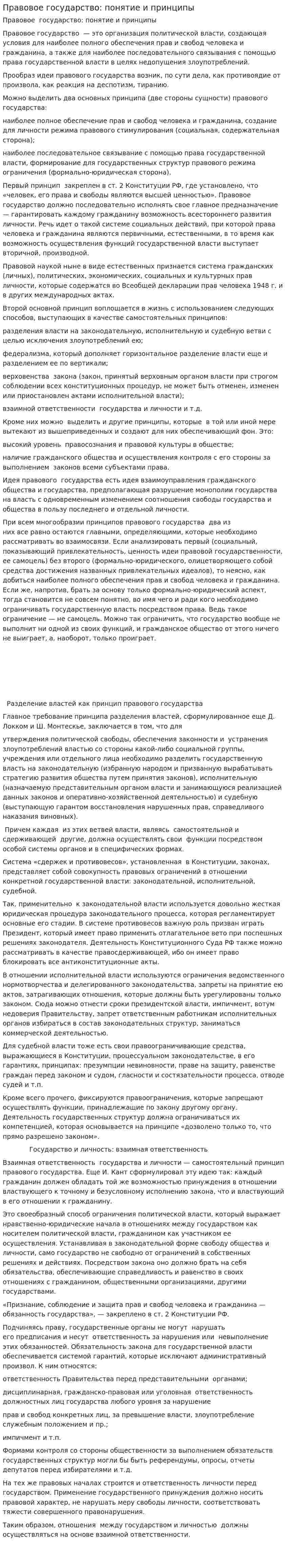 Правовое государство: понятие и принципы