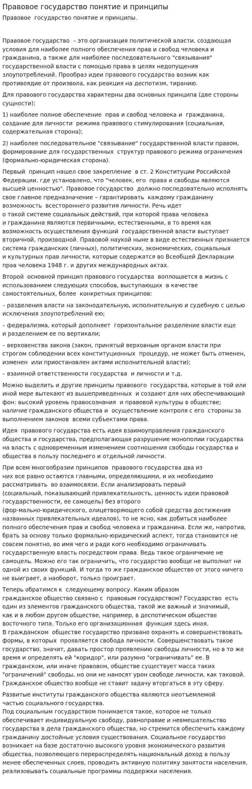 Правовое государство понятие и принципы