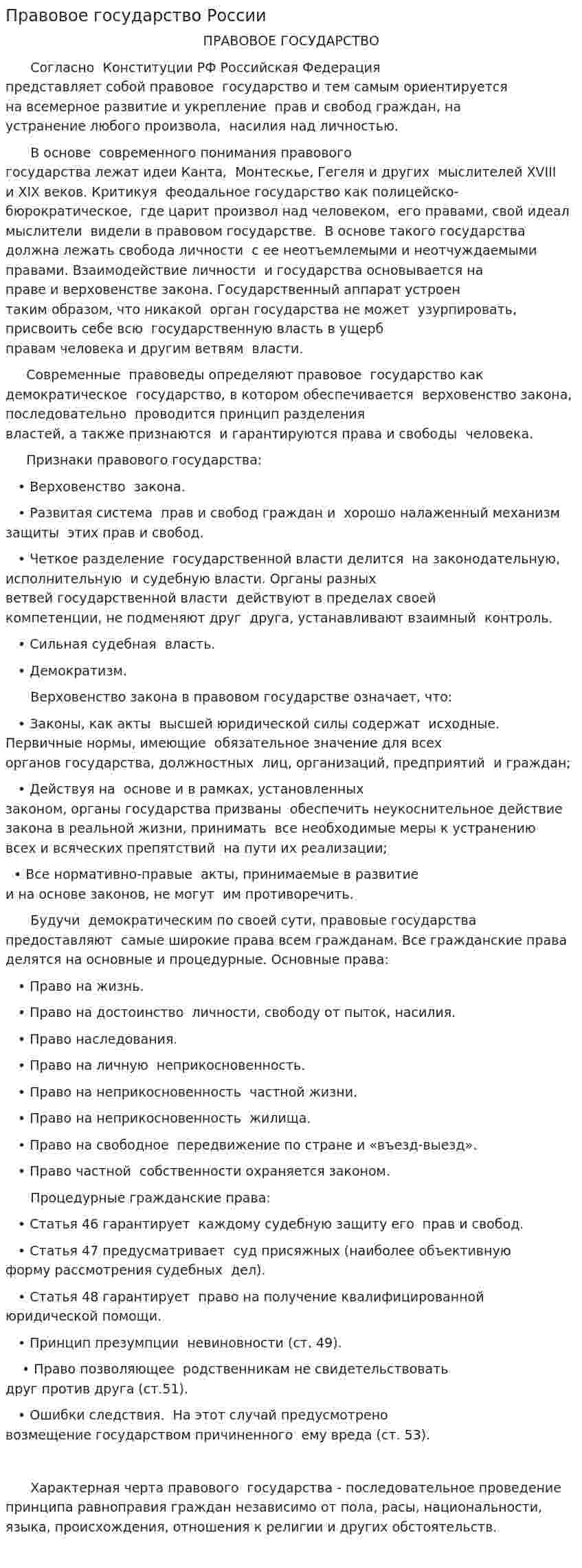 Правовое государство России