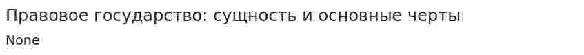 Правовое государство: сущность и основные черты. 6