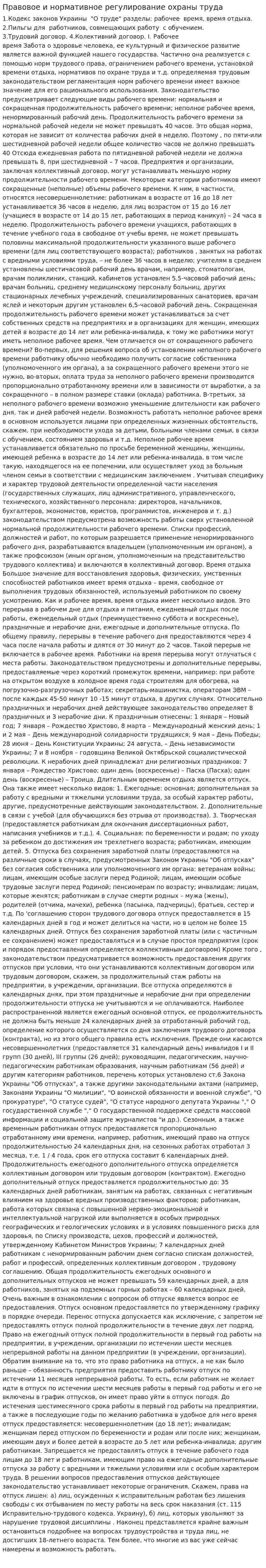 Правовое и нормативное регулирование охраны труда