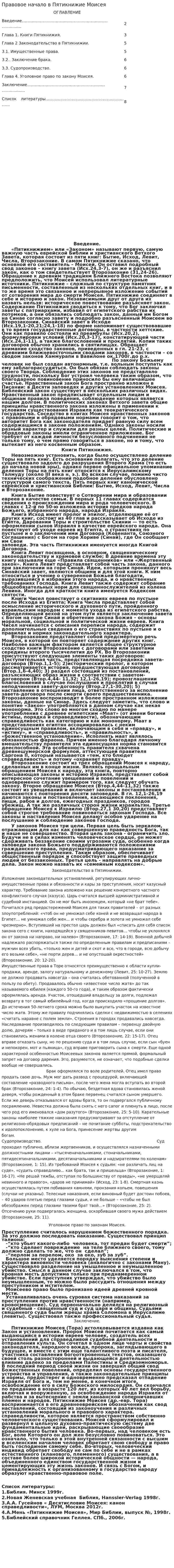 Правовое начало в Пятикнижие Моисея