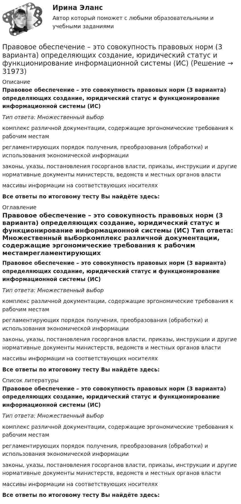      
          Описание
          Правовое обеспечение – это совокупность правовых норм (3 варианта) определяющих создание, юридический статус и функционирование информационной системы (ИС) Тип ответа: Множественный выборкомплекс различной документации, содержащие эргономические требования к рабочим местамрегламентирующих порядок получения, преобразования (обработки) и использования экономической информации  законы, указы, постановления госорганов власти, приказы, инструкции и другие нормативные документы министерств, ведомств и местных органов власти массивы информации на соответствующих носителях Все ответы по итоговому тесту Вы найдёте здесь:  
          Оглавление
          Правовое обеспечение – это совокупность правовых норм (3 варианта) определяющих создание, юридический статус и функционирование информационной системы (ИС) Тип ответа: Множественный выборкомплекс различной документации, содержащие эргономические требования к рабочим местамрегламентирующих порядок получения, преобразования (обработки) и использования экономической информации  законы, указы, постановления госорганов власти, приказы, инструкции и другие нормативные документы министерств, ведомств и местных органов власти массивы информации на соответствующих носителях Все ответы по итоговому тесту Вы найдёте здесь:  
          Список литературы
          Правовое обеспечение – это совокупность правовых норм (3 варианта) определяющих создание, юридический статус и функционирование информационной системы (ИС) Тип ответа: Множественный выборкомплекс различной документации, содержащие эргономические требования к рабочим местамрегламентирующих порядок получения, преобразования (обработки) и использования экономической информации  законы, указы, постановления госорганов власти, приказы, инструкции и другие нормативные документы министерств, ведомств и местных органов власти массивы информации на соответствующих носителях Все ответы по итоговому тесту Вы найдёте здесь: 
            
            
            Правовое обеспечение рекламной деятельности Экзамен 3 семестр 4,83 из 5,00 МАНОПравовое обеспечение – это совокупность правовых норм (3 варианта) определяющих создание, юридический статус и функционирование информационной системы (ИС) Правовое регулирование антикоррупционной деятельностиПравовое регулирование антикоррупционной деятельностиПравовое регулирование антикоррупционной деятельностиПравовое регулирование антикоррупционной деятельностиПравовое регулирование антикоррупционной деятельности Правовое обеспечение профессиональной деятельности  ТЕСТ-3    НСПКПравовое обеспечение профессиональной деятельности  ТЕСТ-3  НСПКПравовое обеспечение профессиональной деятельности   ТЕСТ-4    НСПКПравовое обеспечение профессиональной деятельности ТЕСТ №1Правовое обеспечение профессиональной деятельности ТЕСТ №2Правовое обеспечение профессиональной деятельности ТЕСТ №3Правовое обеспечение профессиональной деятельности ТЕСТ №4