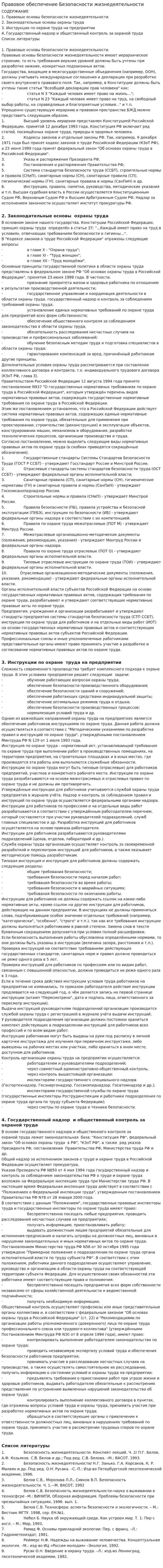 Правовое обеспечение Безопасности жизнедеятельности
