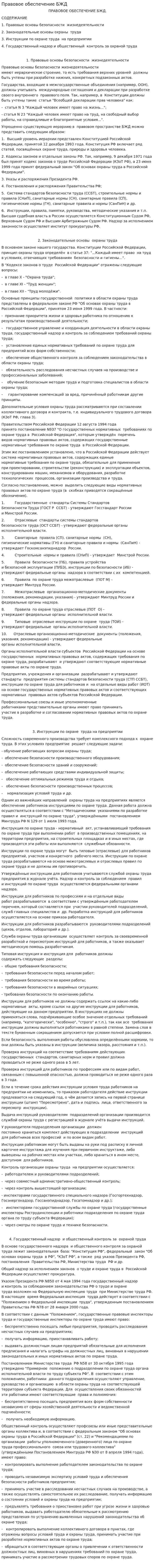 Правовое обеспечение БЖД