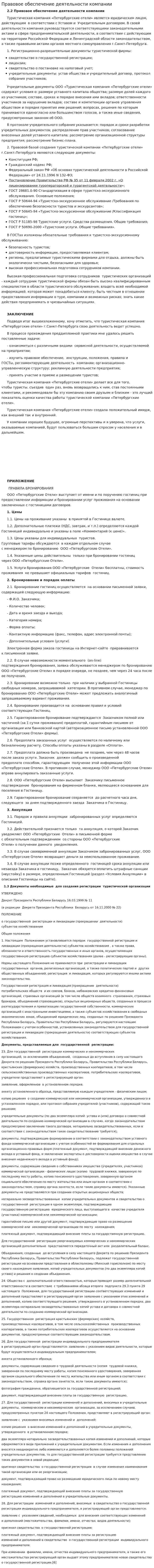 Правовое обеспечение деятельности компании