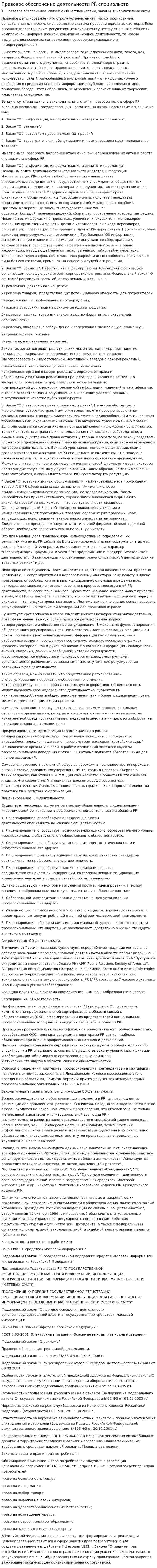 Правовое обеспечение деятельности PR специалиста