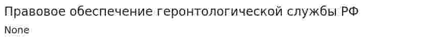 Правовое обеспечение геронтологической службы РФ