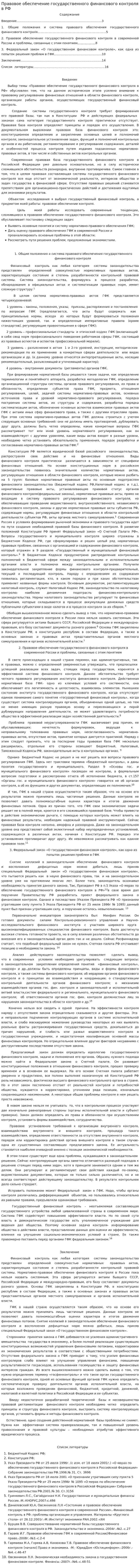 Правовое обеспечение государственного финансового контроля в РФ