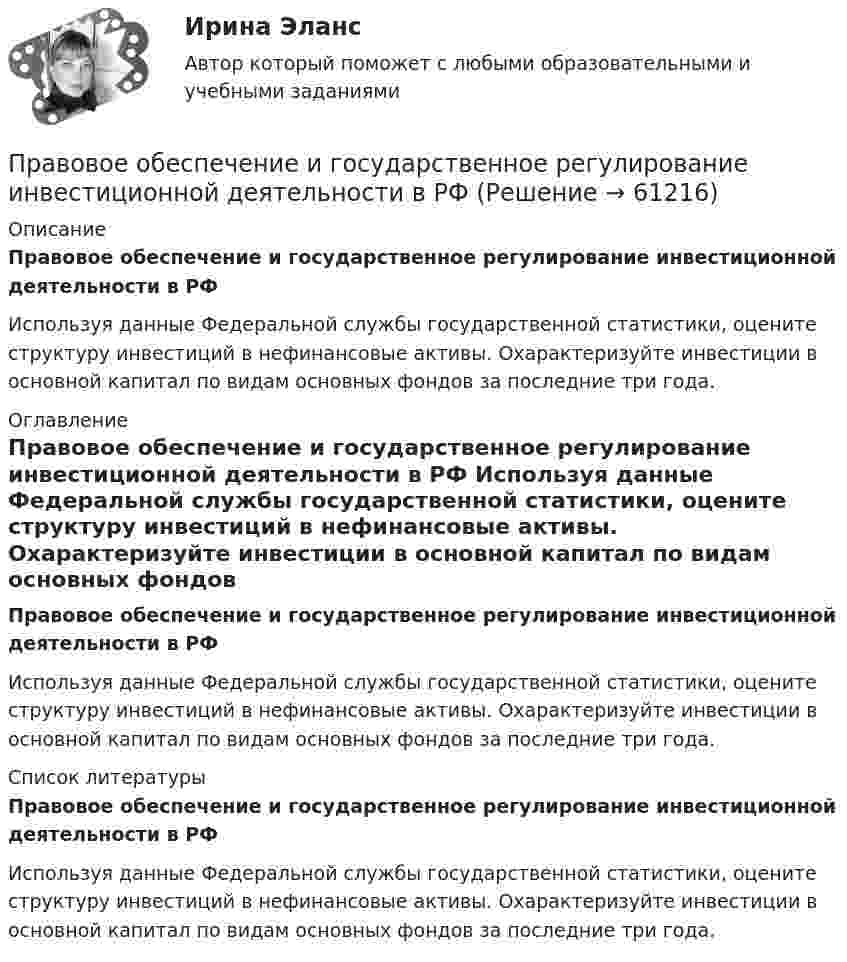     
            Описание
             Правовое обеспечение и государственное регулирование инвестиционной деятельности в РФ	Используя данные Федеральной службы государственной статистики, оцените структуру инвестиций в нефинансовые активы. Охарактеризуйте инвестиции в основной капитал по видам основных фондов за последние три года. 
            Оглавление
             Правовое обеспечение и государственное регулирование инвестиционной деятельности в РФ	Используя данные Федеральной службы государственной статистики, оцените структуру инвестиций в нефинансовые активы. Охарактеризуйте инвестиции в основной капитал по видам основных фондов за последние три года. 
            Список литературы
             Правовое обеспечение и государственное регулирование инвестиционной деятельности в РФ	Используя данные Федеральной службы государственной статистики, оцените структуру инвестиций в нефинансовые активы. Охарактеризуйте инвестиции в основной капитал по видам основных фондов за последние три года. 
            
            
            Правовое обеспечение государственного и муниципального управления (тест с ответами Синергия/МОИ/ МТИ /МОСАП)Правовое обеспечение и государственное регулирование инвестиционной деятельности в РФПравовое обеспечение национальной инновационной системы включает …Правовое обеспечение профессиональной деятельностиПравовое обеспечение профессиональной деятельности 4к2с. Итоговый тест. (КСУ)💯 Правовое обеспечение профессиональной деятельности [5 тем] (ответы на тест Синергия / МТИ / МосАП, май 2023)💯 Правовое обеспечение профессиональной деятельности [6 тем] (все ответы на тест Синергия / МТИ / МосАП, май 2023)Правовое обеспечение в туристической деятельности✅ Правовое обеспечение государственного и муниципального управления 67 вопросов СИНЕРГИЯ МТИ 2022💯 Правовое обеспечение государственного и муниципального управления.м (все ответы на тест Синергия / МТИ / МосАП, январь 2023)⭐ Правовое обеспечение государственного и муниципального управления.м (ответы на тест Синергия / МТИ / МосАП, июль 2022)💯 Правовое обеспечение государственного и муниципального управления.м (ответы на тест Синергия / МТИ / МосАП, сентябрь 2022)💯 Правовое обеспечение государственного и муниципального управления.м (правильные ответы на тест Синергия / МОИ / МТИ / МосАП)Правовое обеспечение государственного и муниципального управления. СПО МПФУ Синергия - 2022