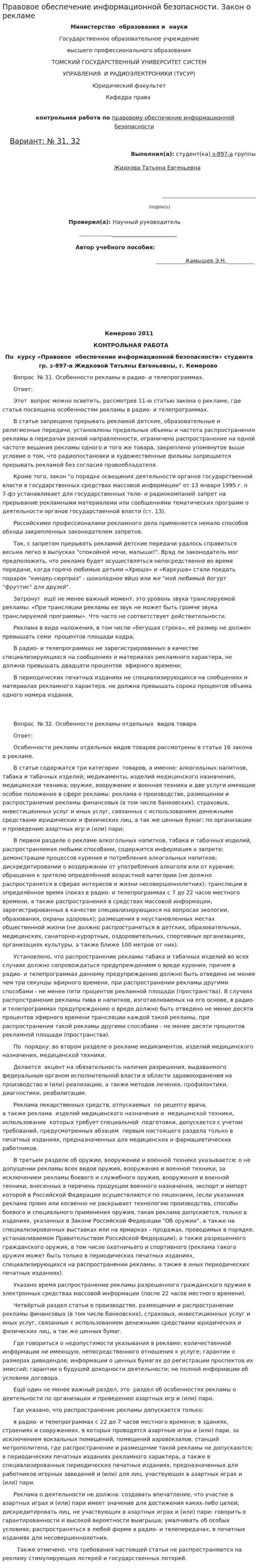 Правовое обеспечение информационной безопасности. Закон о рекламе