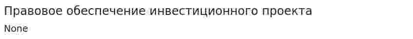 Правовое обеспечение инвестиционного проекта